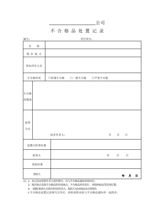 27.不 合 格 品 处 置 记 录