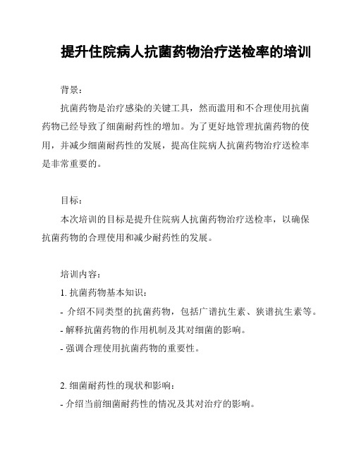 提升住院病人抗菌药物治疗送检率的培训