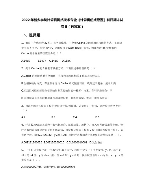 2022年新乡学院计算机网络技术专业《计算机组成原理》科目期末试卷B(有答案)