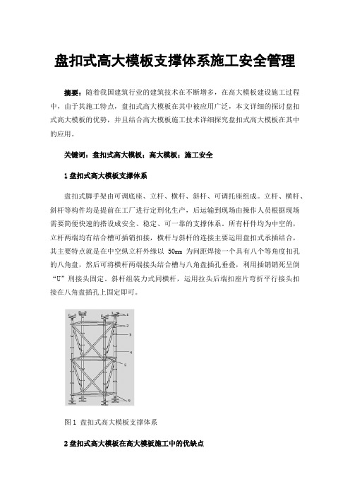 盘扣式高大模板支撑体系施工安全管理