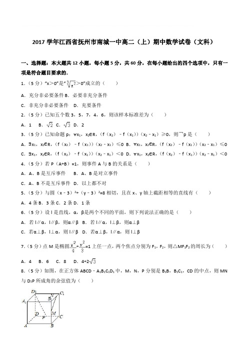 【精品】2017学年江西省抚州市南城一中高二上学期期中数学试卷和解析(文科)