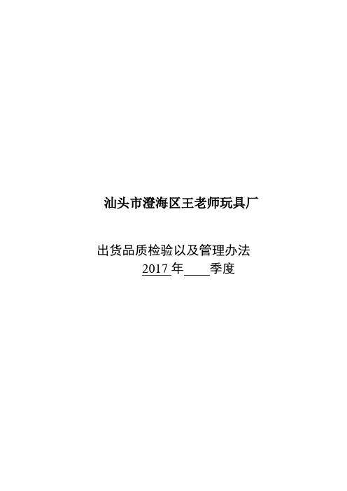 玩具厂出货检验记录表