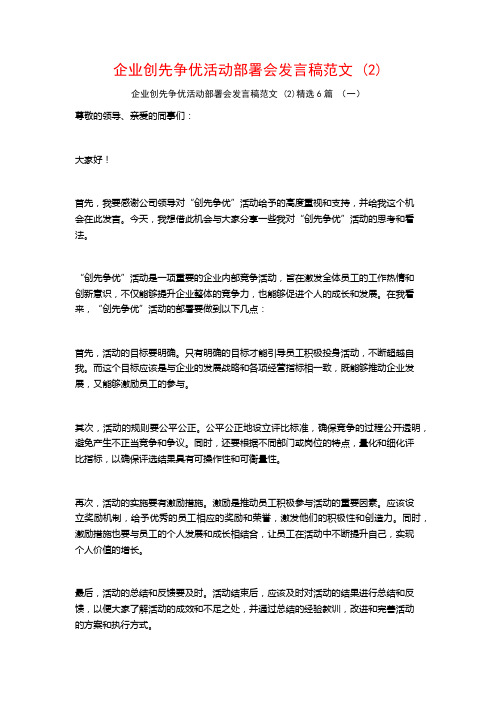 企业创先争优活动部署会发言稿范文6篇