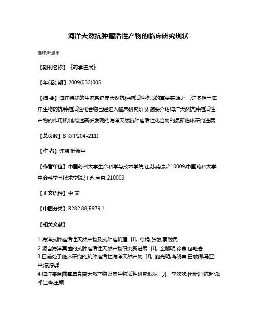 海洋天然抗肿瘤活性产物的临床研究现状