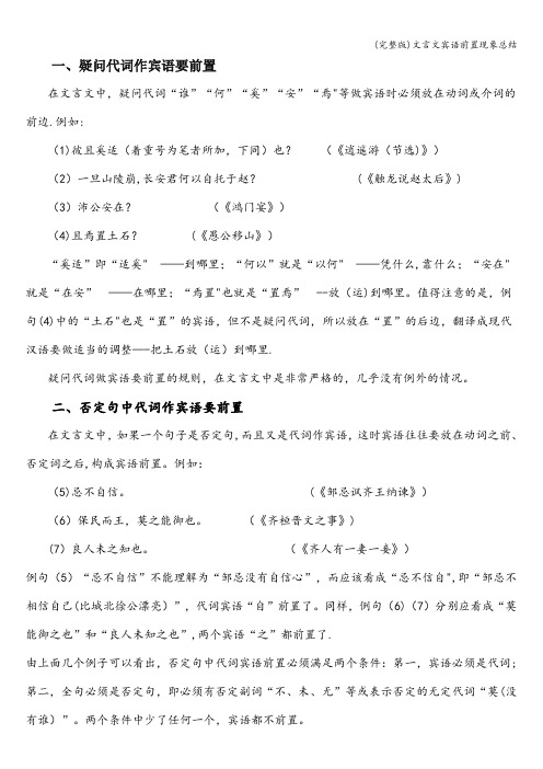 (完整版)文言文宾语前置现象总结