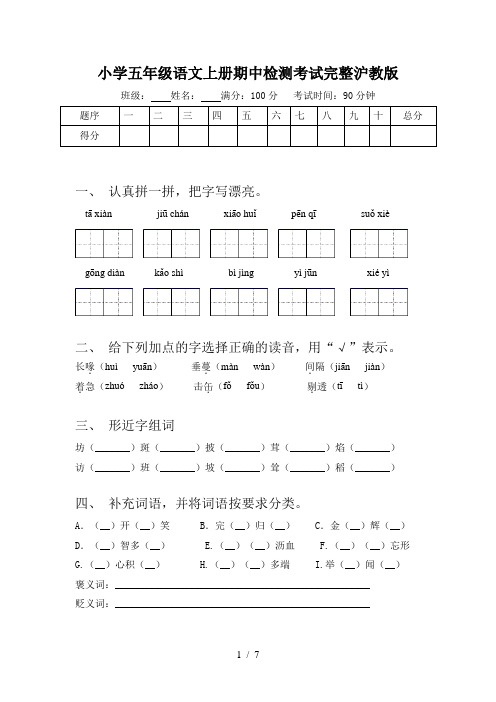 小学五年级语文上册期中检测考试完整沪教版