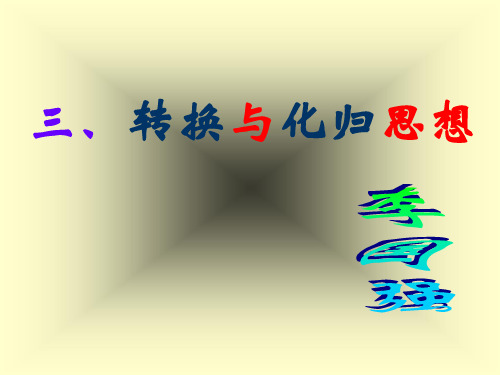 高三数学第二轮复习化归思想.ppt