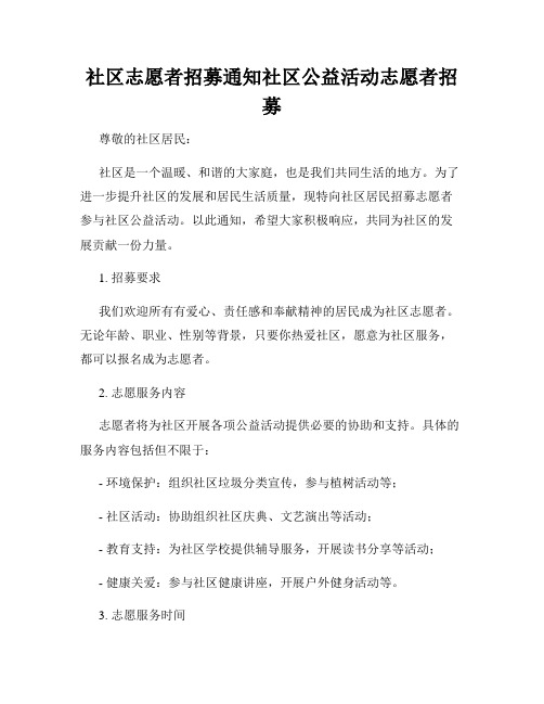 社区志愿者招募通知社区公益活动志愿者招募