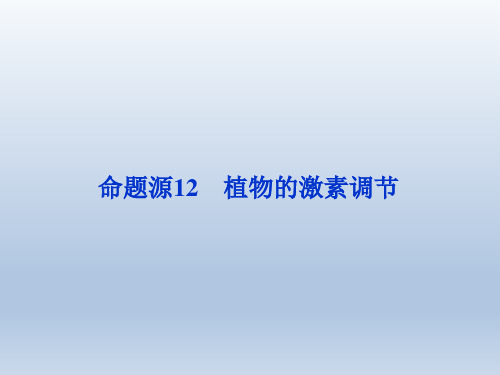 2016版卓越学案高考生物(通用版)二轮复习第一部分专题复习方略配套课件专题五生命活动的调节