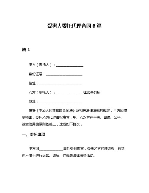 受害人委托代理合同6篇