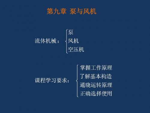 大学流体力学课件46——第九章泵与风机