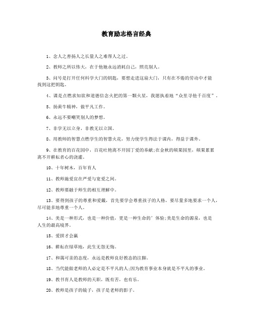 教育励志格言经典