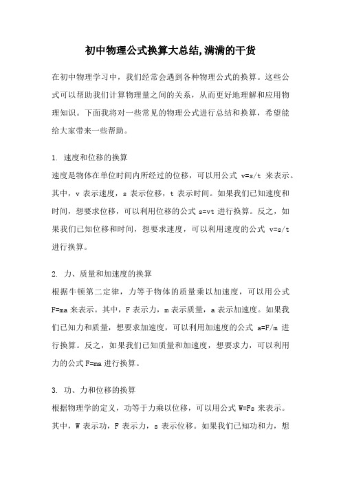 初中物理公式换算大总结,满满的干货