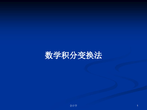 数学积分变换法PPT学习教案