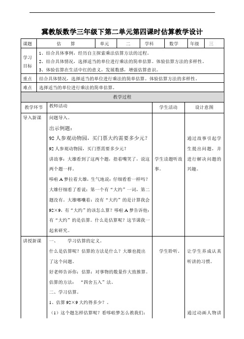 小学数学冀教版三年级下册第二单元第四课时估算(教学设计)