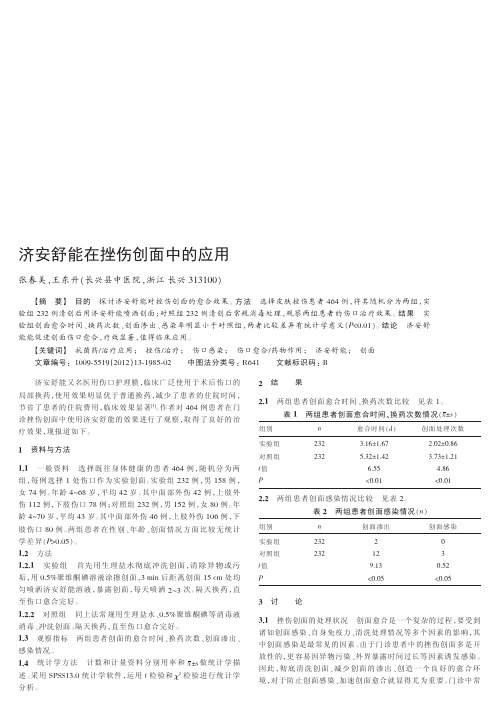 济安舒能在挫伤创面中的应用