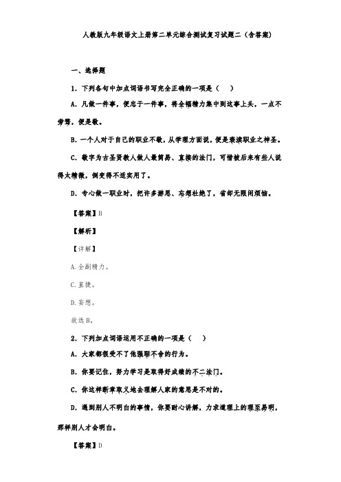 人教版九年级语文上册第二单元综合测试复习试题二(含答案) (1)
