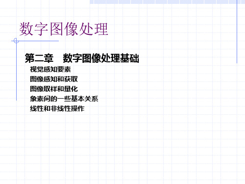 第二章数字图像处理基础