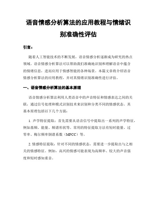 语音情感分析算法的应用教程与情绪识别准确性评估