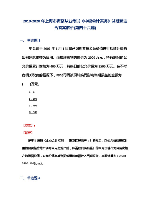 2019-2020年上海市资格从业考试《中级会计实务》试题精选含答案解析(第四十六篇)