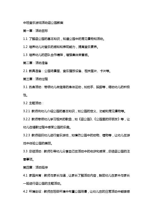 中班音乐游戏活动逛公园教案