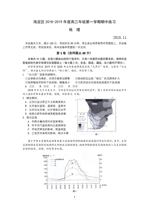 2018--2019年度海淀区高三年级第一学期期中地理试题及答案(word版)