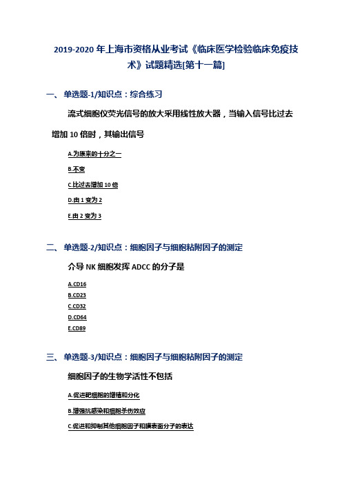 2019-2020年上海市资格从业考试《临床医学检验临床免疫技术》试题精选[第十一篇]