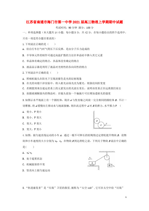 江苏省南通市海门市第一中学2021届高三物理上学期期中试题