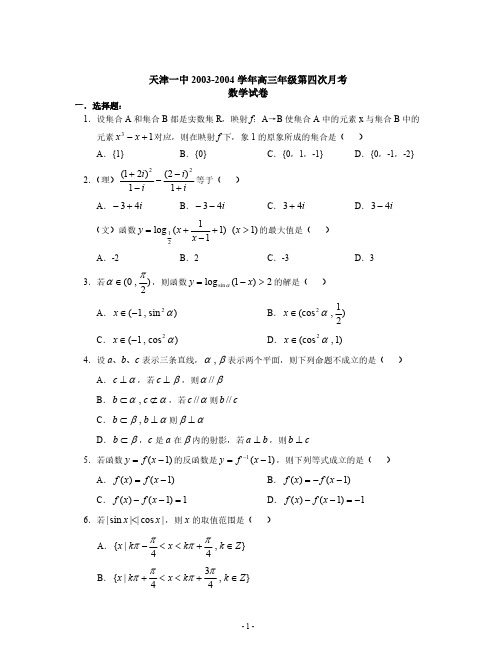 天津一中2003-2004学年高三年级第四次月考数学试卷-推荐下载