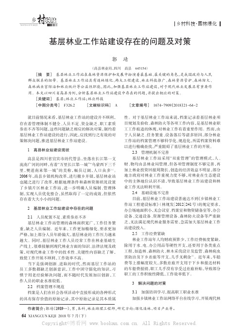 基层林业工作站建设存在的问题及对策