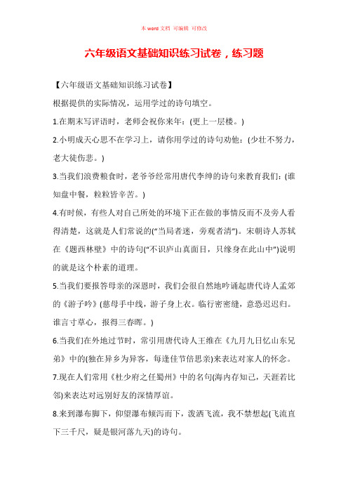 (精编)六年级语文基础知识练习试卷,练习题