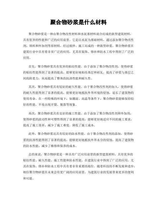 聚合物砂浆是什么材料