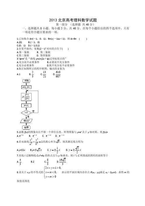 2013北京高考理科数学试题(含答案)