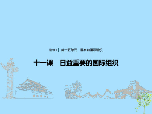 2020版高考政治大一轮复习第十五单元国家和国际组织第四十一课日益重要的国际组织课件