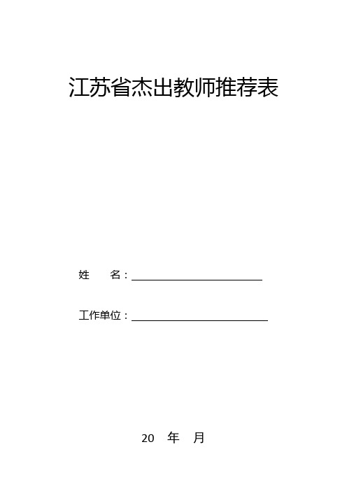 江苏省杰出教师推荐表