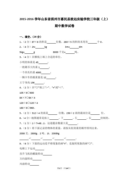 (解析版)2015-2016学年山东省滨州市惠民县致远实验学校三年级(上)期中数学试卷