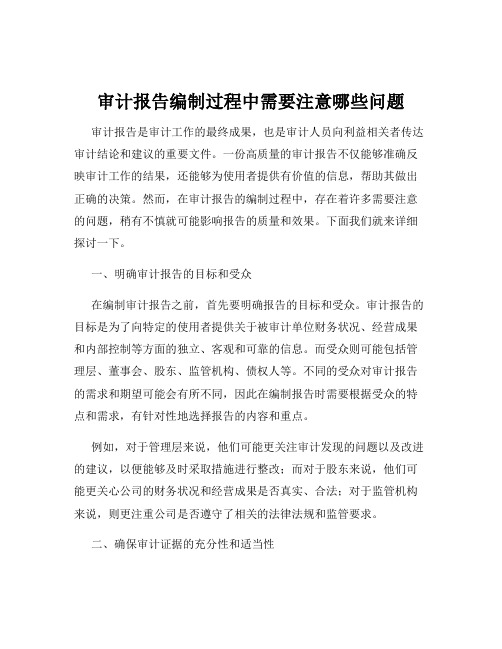 审计报告编制过程中需要注意哪些问题