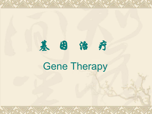 基因治疗