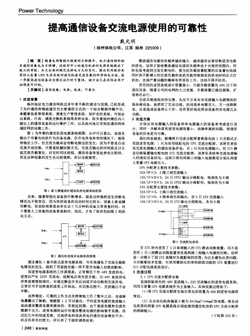 提高通信设备交流电源使用的可靠性