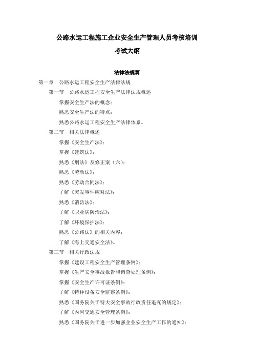 公路水运工程施工企业安全生产管理人员考核培训