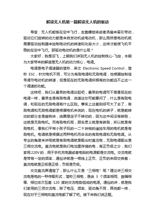 解读无人机第一篇解读无人机的驱动