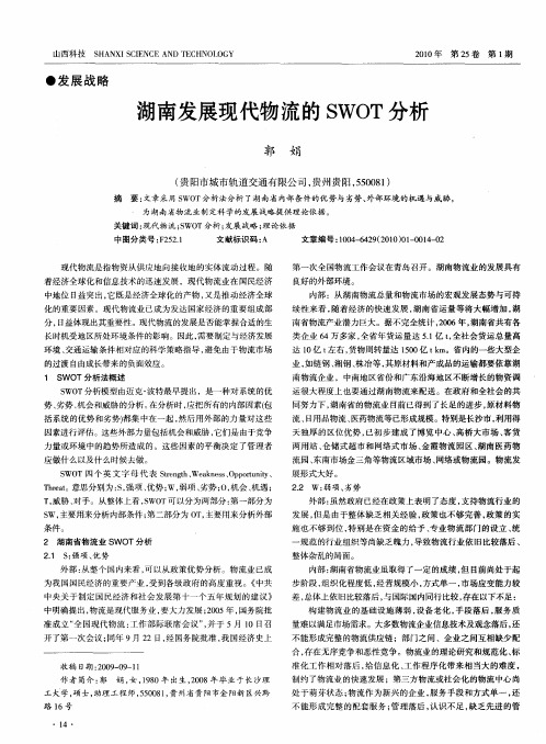 湖南发展现代物流的SWOT分析