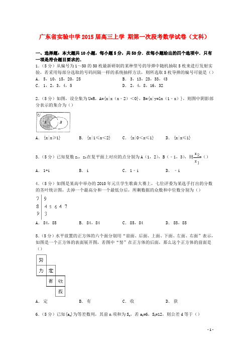 广东省实验中学高三数学上学期第一次段考试卷文(含解析)