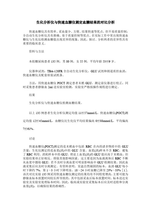 生化分析仪与快速血糖仪测定血糖结果的对比分析