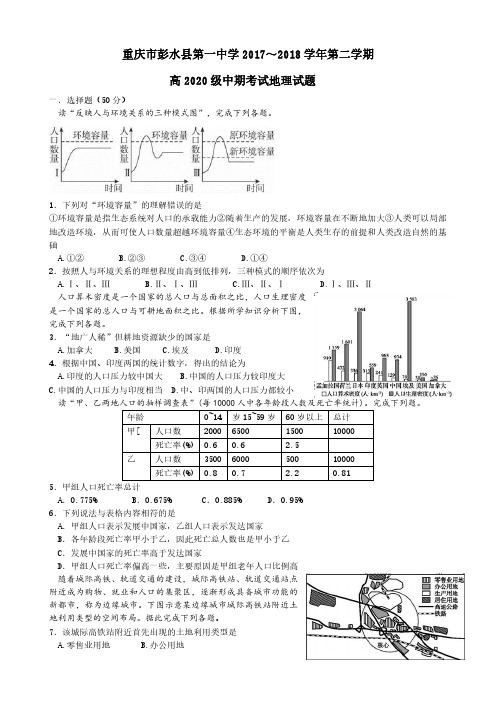 重庆市彭水一中2017-2018学年高一下学期第二次月考地理试题(PDF版 缺答案)