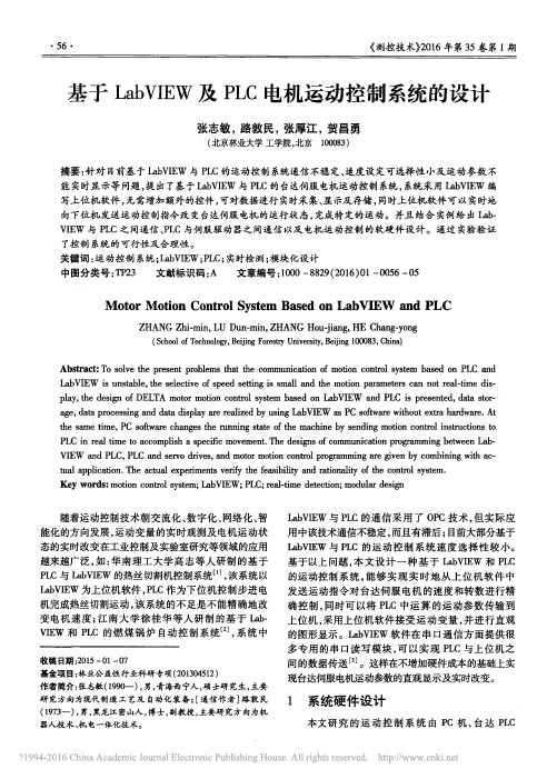 基于LabVIEW及PLC电机运动控制系统的设计