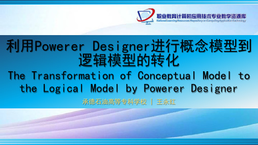 利用Powderdesigner进行概念模型到逻辑模型的转化pptx最新实用版