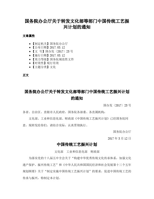 国务院办公厅关于转发文化部等部门中国传统工艺振兴计划的通知