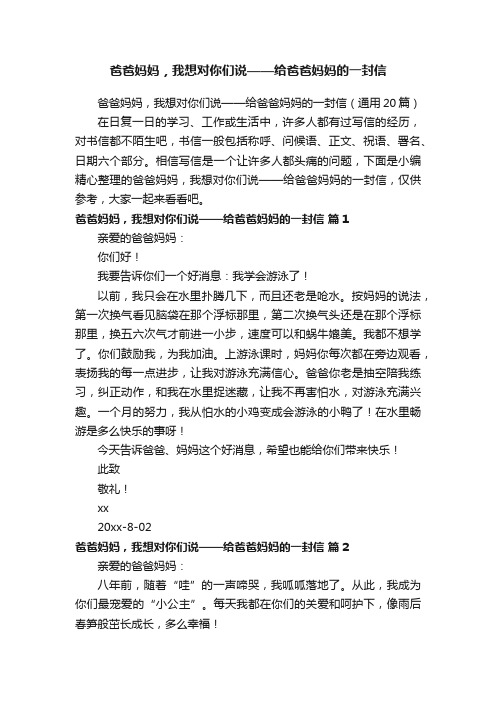 爸爸妈妈，我想对你们说——给爸爸妈妈的一封信（通用20篇）