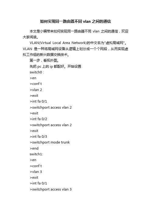 如何实现同一路由器不同vlan之间的通信